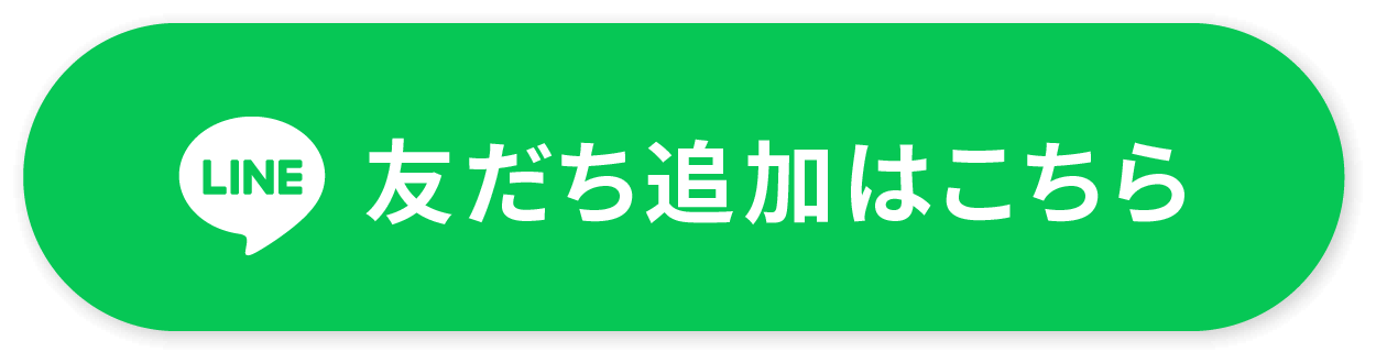 友達追加はこちら